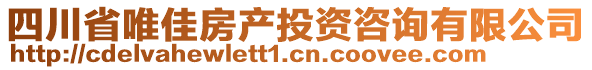 四川省唯佳房產(chǎn)投資咨詢有限公司