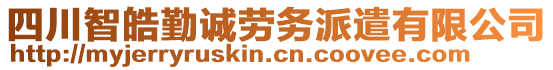 四川智皓勤誠勞務派遣有限公司