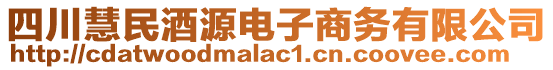 四川慧民酒源電子商務(wù)有限公司