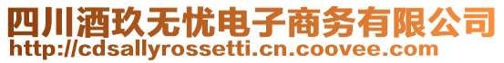 四川酒玖無憂電子商務有限公司
