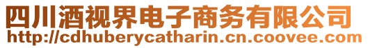 四川酒視界電子商務(wù)有限公司