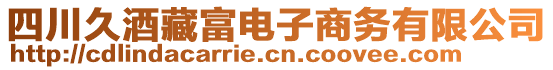 四川久酒藏富電子商務(wù)有限公司