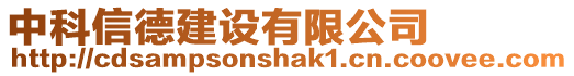 中科信德建設有限公司
