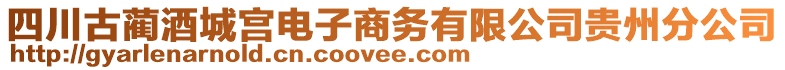 四川古藺酒城宮電子商務(wù)有限公司貴州分公司