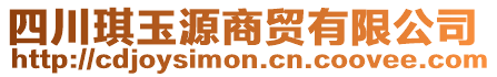 四川琪玉源商貿有限公司