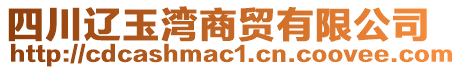 四川遼玉灣商貿(mào)有限公司