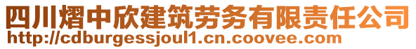 四川熠中欣建筑勞務(wù)有限責(zé)任公司