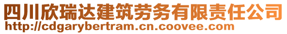 四川欣瑞達(dá)建筑勞務(wù)有限責(zé)任公司