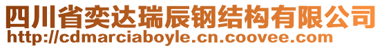 四川省奕達(dá)瑞辰鋼結(jié)構(gòu)有限公司