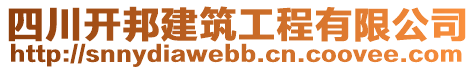 四川開邦建筑工程有限公司