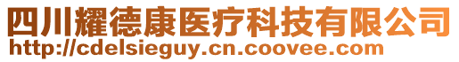 四川耀德康醫(yī)療科技有限公司