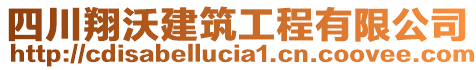 四川翔沃建筑工程有限公司