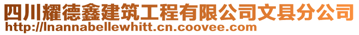 四川耀德鑫建筑工程有限公司文縣分公司