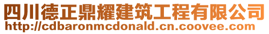 四川德正鼎耀建筑工程有限公司