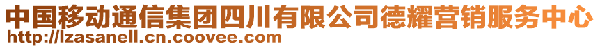 中國(guó)移動(dòng)通信集團(tuán)四川有限公司德耀營(yíng)銷(xiāo)服務(wù)中心