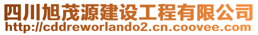 四川旭茂源建設(shè)工程有限公司