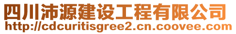 四川沛源建設(shè)工程有限公司