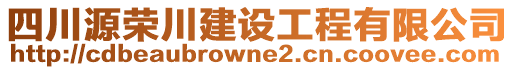 四川源榮川建設(shè)工程有限公司