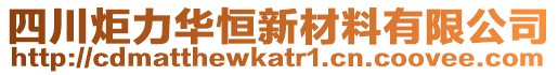 四川炬力華恒新材料有限公司