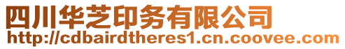 四川華芝印務(wù)有限公司