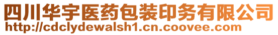 四川華宇醫(yī)藥包裝印務有限公司