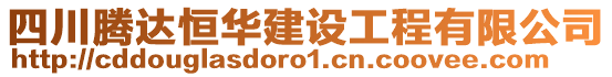 四川騰達恒華建設工程有限公司