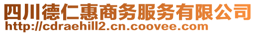 四川德仁惠商務服務有限公司