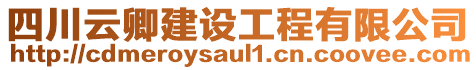 四川云卿建設(shè)工程有限公司