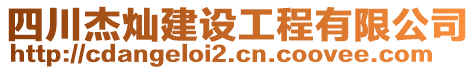 四川杰燦建設工程有限公司