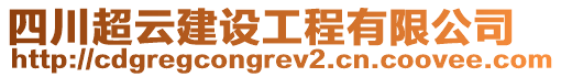 四川超云建設(shè)工程有限公司