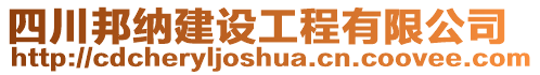 四川邦納建設工程有限公司