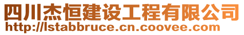 四川杰恒建設(shè)工程有限公司