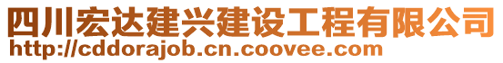 四川宏達(dá)建興建設(shè)工程有限公司