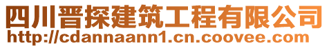 四川晉探建筑工程有限公司