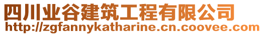 四川業(yè)谷建筑工程有限公司