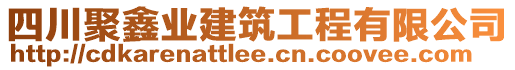 四川聚鑫業(yè)建筑工程有限公司