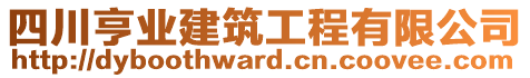 四川亨業(yè)建筑工程有限公司