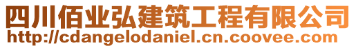 四川佰業弘建筑工程有限公司
