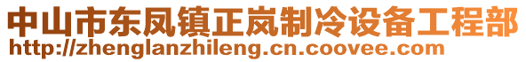 中山市東鳳鎮(zhèn)正嵐制冷設備工程部