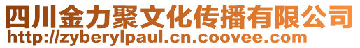 四川金力聚文化傳播有限公司