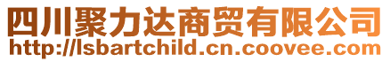 四川聚力達商貿有限公司