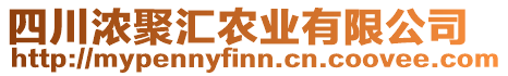 四川濃聚匯農業有限公司