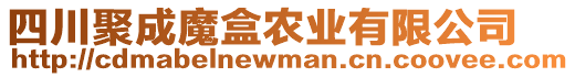 四川聚成魔盒農業有限公司