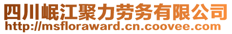 四川岷江聚力勞務(wù)有限公司