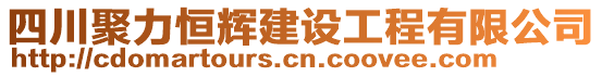 四川聚力恒輝建設(shè)工程有限公司