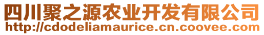 四川聚之源農業開發有限公司