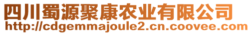 四川蜀源聚康農業有限公司