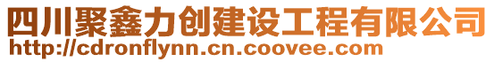 四川聚鑫力創(chuàng)建設(shè)工程有限公司