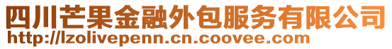 四川芒果金融外包服務有限公司