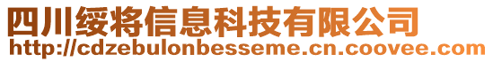 四川綏將信息科技有限公司